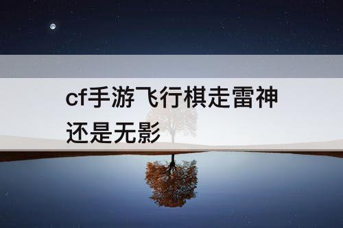 cf手游飞行棋走雷神还是无影