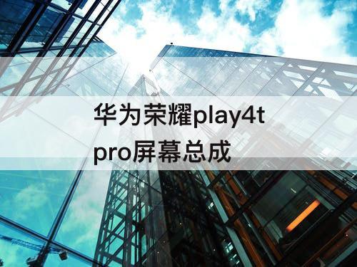 华为荣耀play4tpro屏幕总成