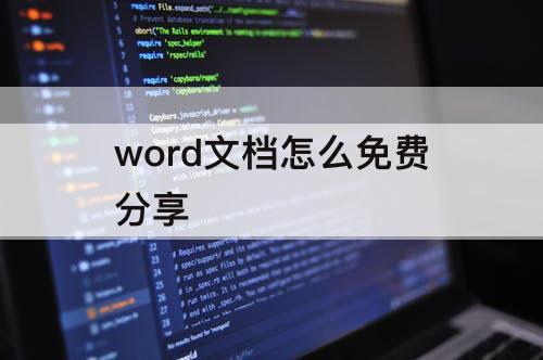 word文档怎么免费分享