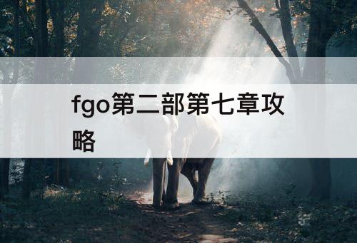 fgo第二部第七章攻略