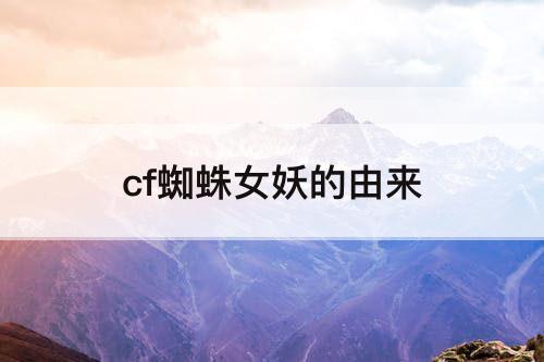 cf蜘蛛女妖的由来