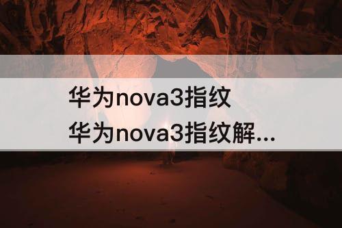 华为nova3指纹 华为nova3指纹解锁设置不见了