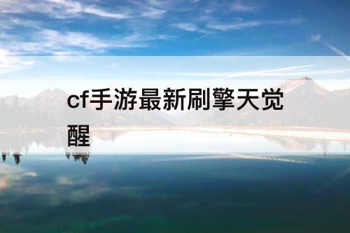 cf手游最新刷擎天觉醒
