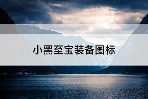 小黑至宝装备图标