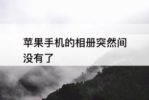 苹果手机的相册突然间没有了