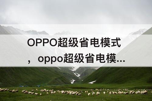 OPPO超级省电模式，oppo超级省电模式怎么关