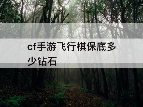 cf手游飞行棋保底多少钻石