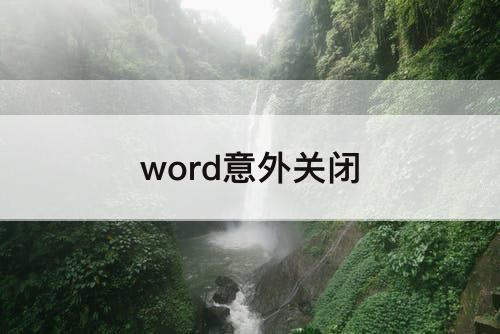 word意外关闭