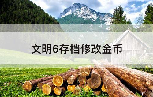 文明6存档修改金币
