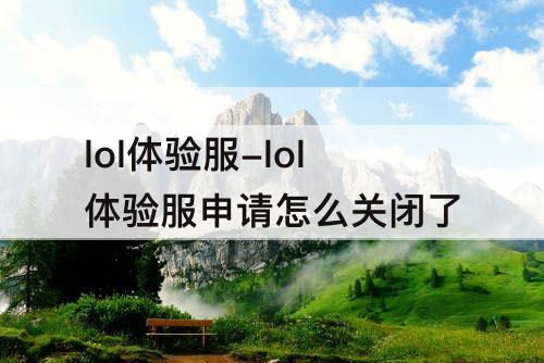 lol体验服-lol体验服申请怎么关闭了