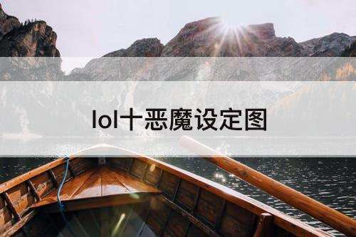 lol十恶魔设定图
