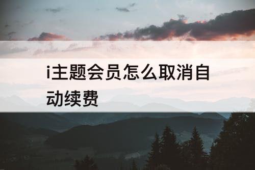 i主题会员怎么取消自动续费