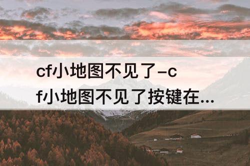 cf小地图不见了-cf小地图不见了按键在哪个位置