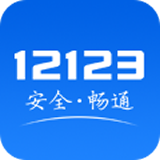 交管12123app下载安装