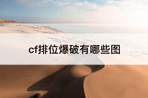 cf排位爆破有哪些图