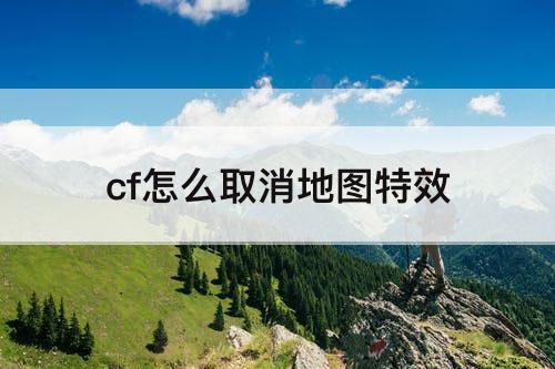 cf怎么取消地图特效