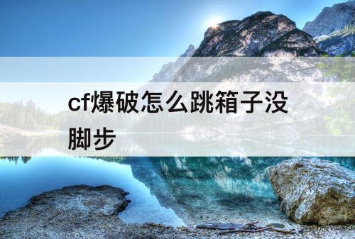 cf爆破怎么跳箱子没脚步
