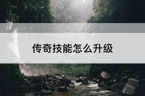 传奇技能怎么升级