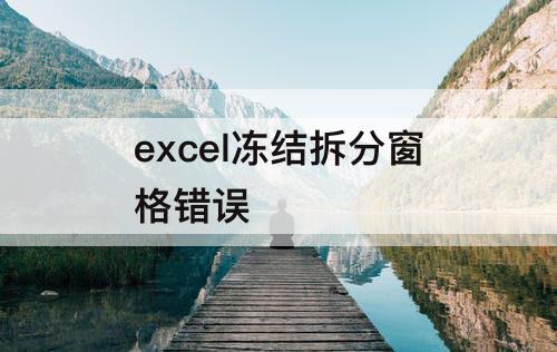 excel冻结拆分窗格错误