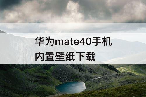 华为mate40手机内置壁纸下载
