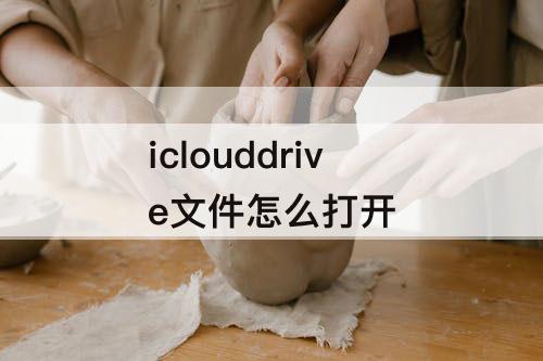 iclouddrive文件怎么打开