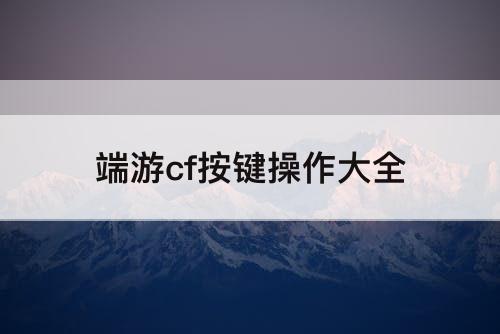 端游cf按键操作大全