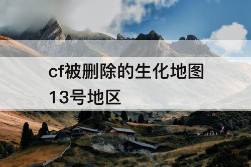 cf被删除的生化地图13号地区
