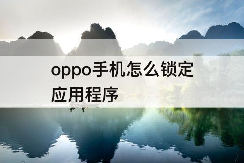 oppo手机怎么锁定应用程序