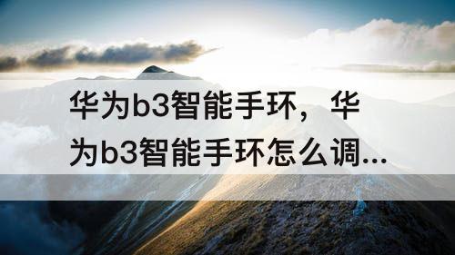 华为b3智能手环，华为b3智能手环怎么调时间日期