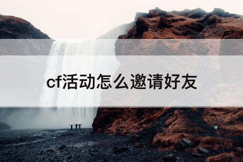 cf活动怎么邀请好友