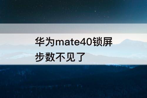 华为mate40锁屏步数不见了