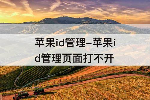 苹果id管理-苹果id管理页面打不开