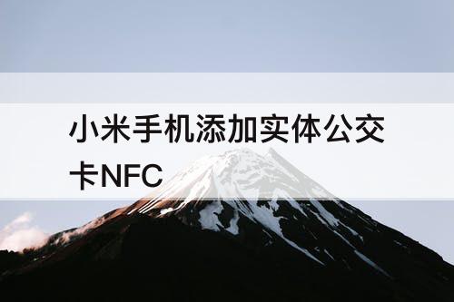 小米手机添加实体公交卡NFC