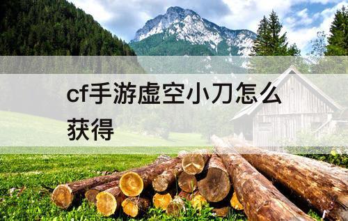 cf手游虚空小刀怎么获得