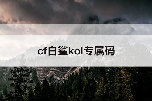 cf白鲨kol专属码
