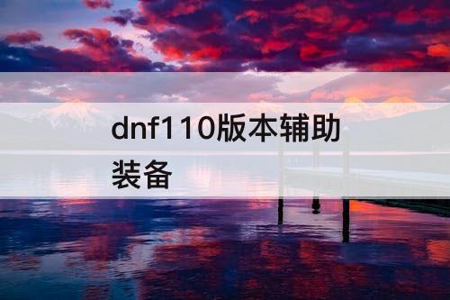 dnf110版本辅助装备