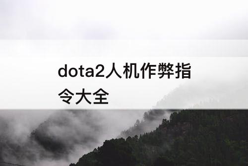 dota2人机作弊指令大全
