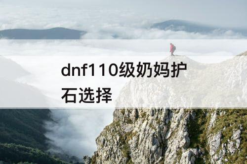 dnf110级奶妈护石选择