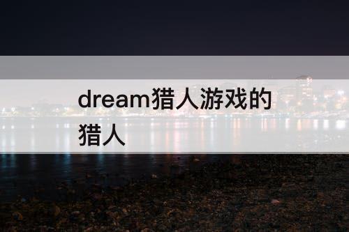 dream猎人游戏的猎人