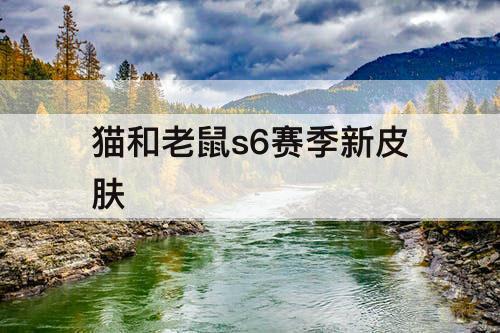 猫和老鼠s6赛季新皮肤