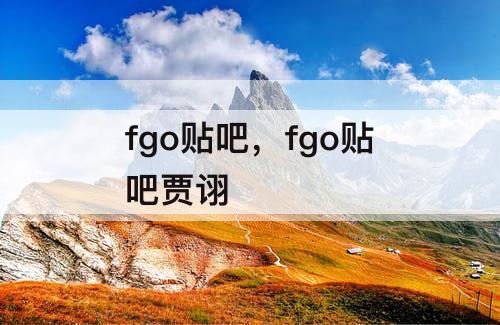 fgo贴吧，fgo贴吧贾诩