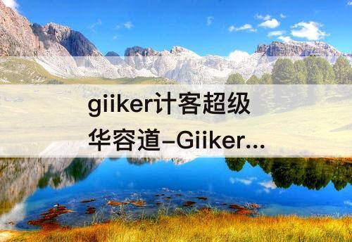 giiker计客超级华容道-Giiker计客超级华容道有必要买么