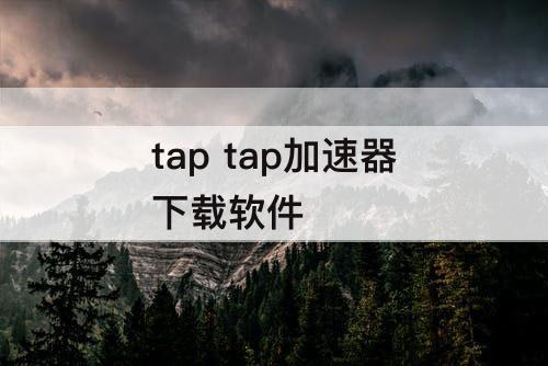 tap tap加速器下载软件