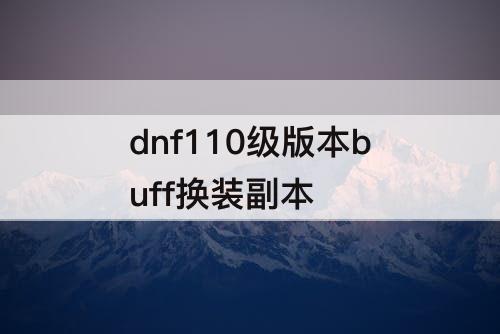 dnf110级版本buff换装副本