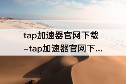 tap加速器官网下载-tap加速器官网下载安装