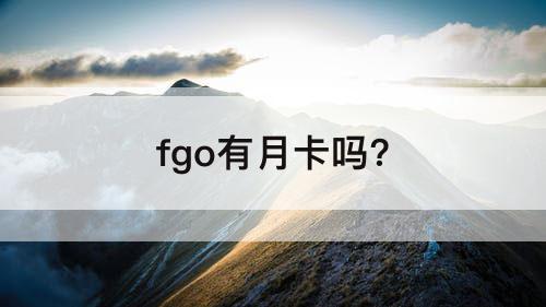 fgo有月卡吗?