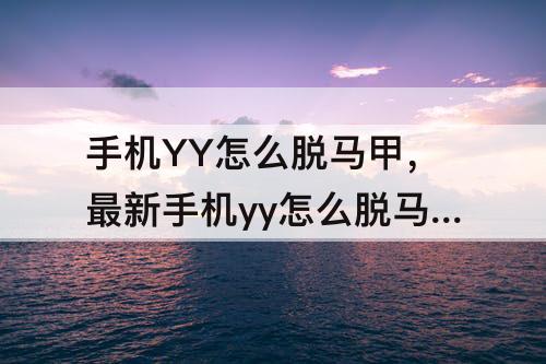 手机YY怎么脱马甲，最新手机yy怎么脱马甲教程