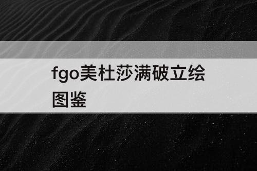 fgo美杜莎满破立绘图鉴