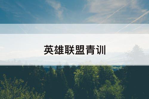 英雄联盟青训