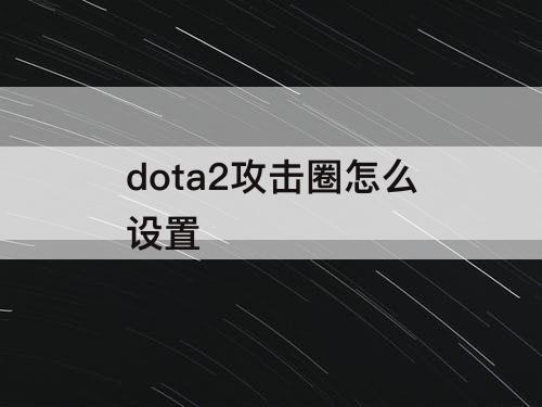 dota2攻击圈怎么设置
